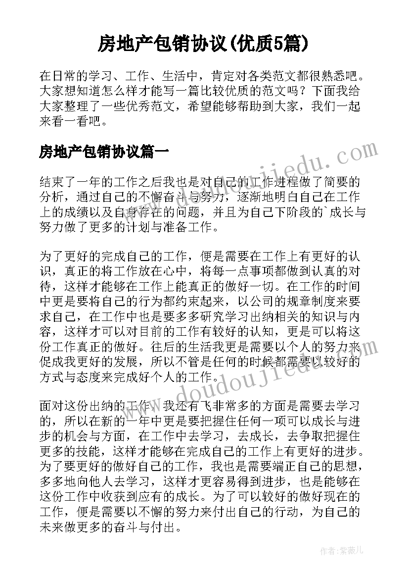 房地产包销协议(优质5篇)