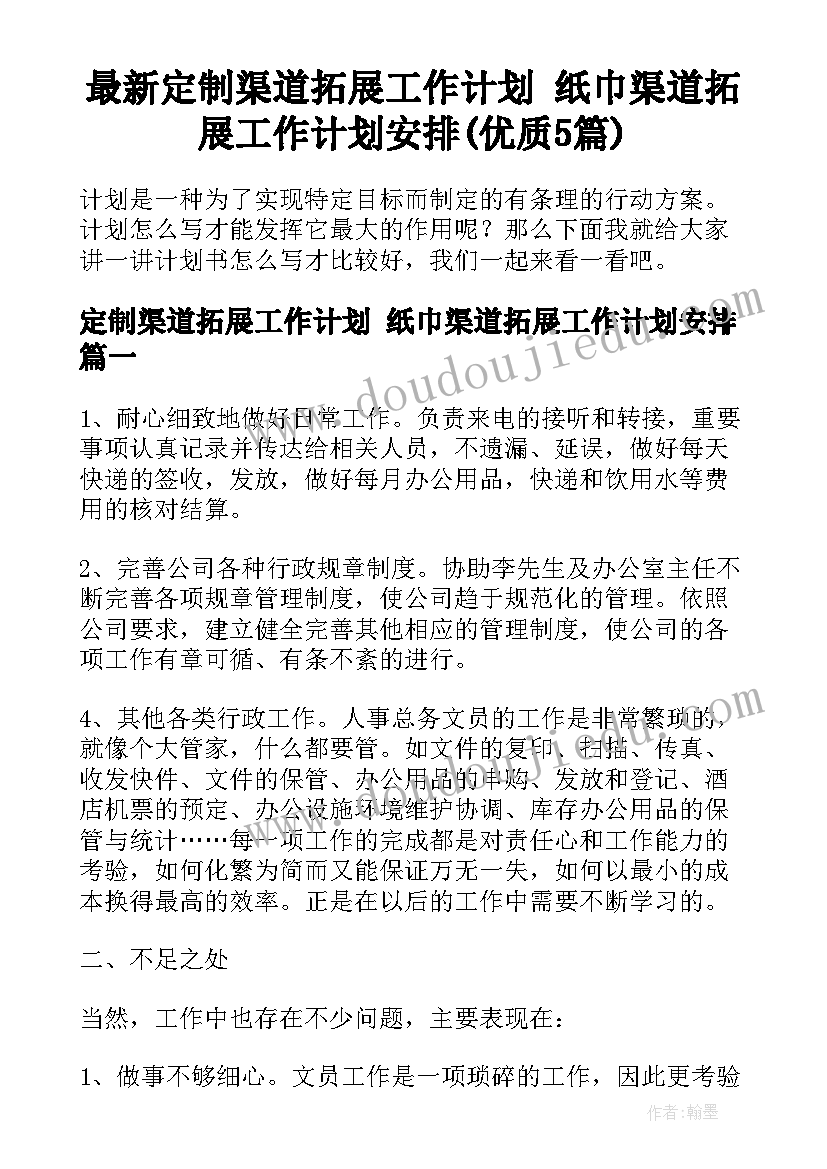 最新定制渠道拓展工作计划 纸巾渠道拓展工作计划安排(优质5篇)