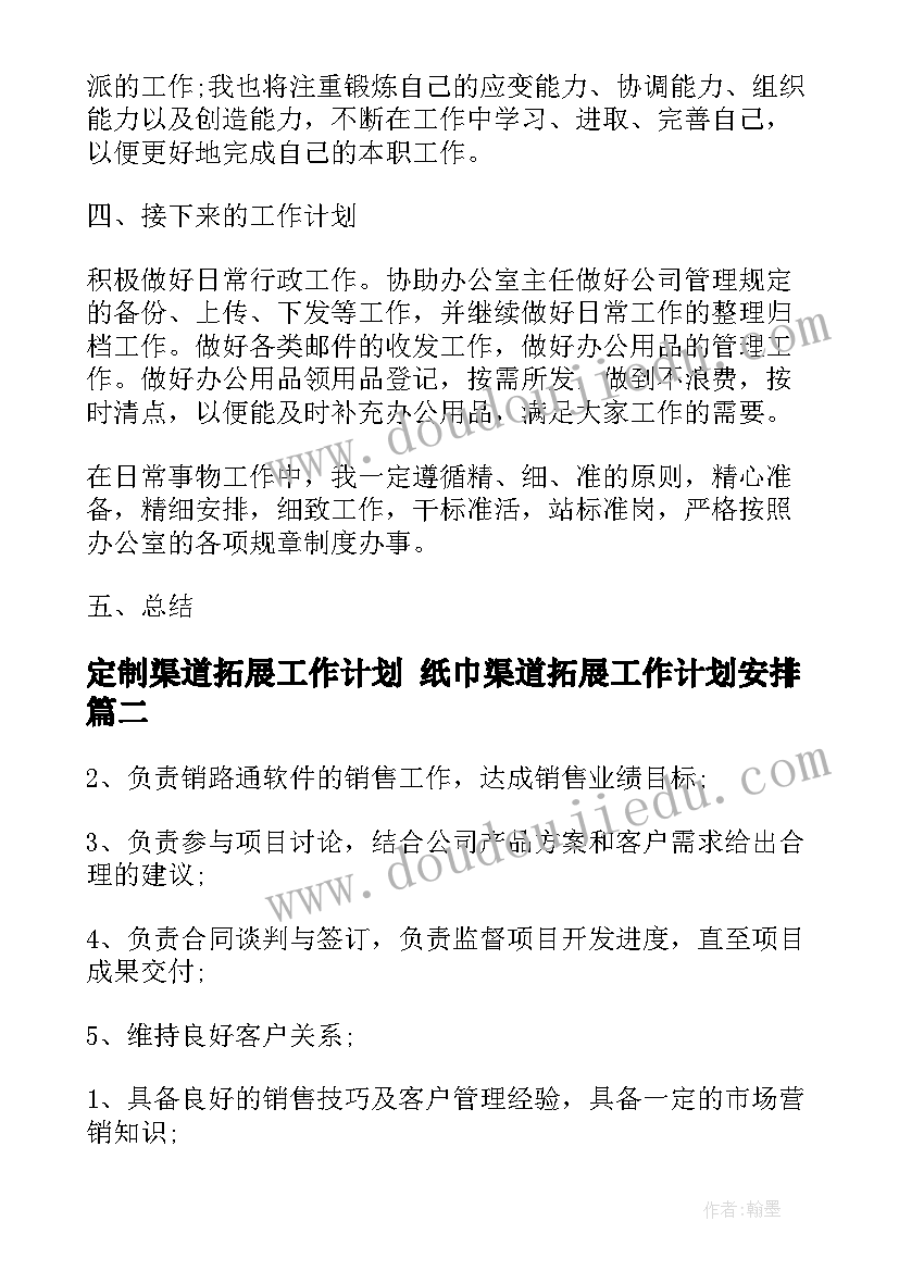 最新定制渠道拓展工作计划 纸巾渠道拓展工作计划安排(优质5篇)