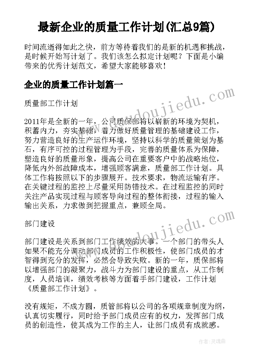 最新企业的质量工作计划(汇总9篇)