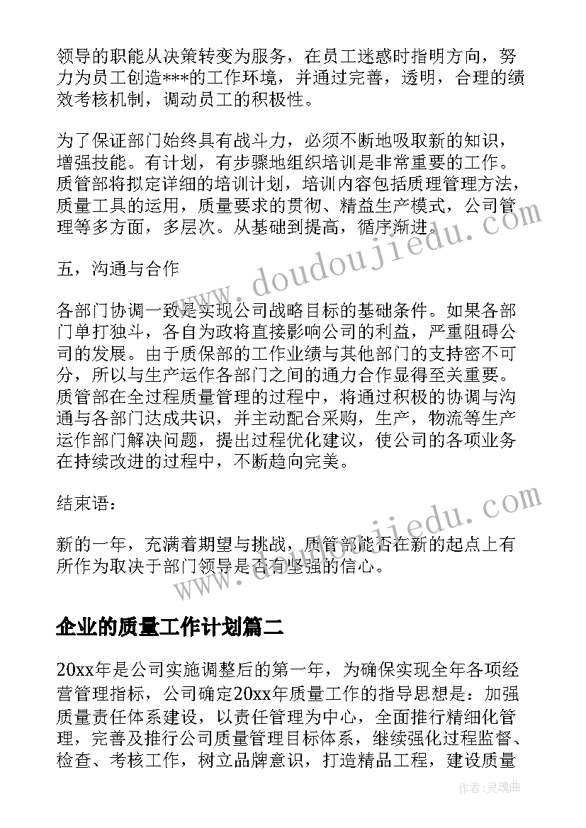 最新企业的质量工作计划(汇总9篇)