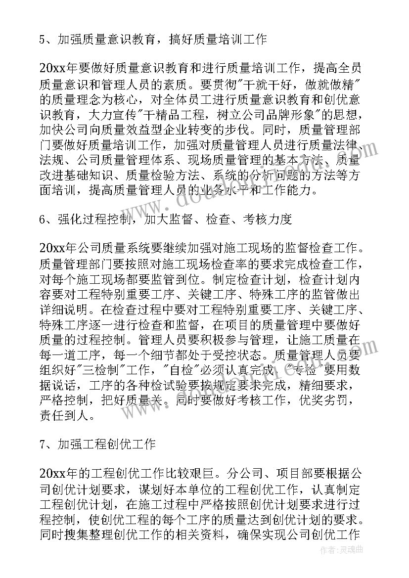 最新企业的质量工作计划(汇总9篇)