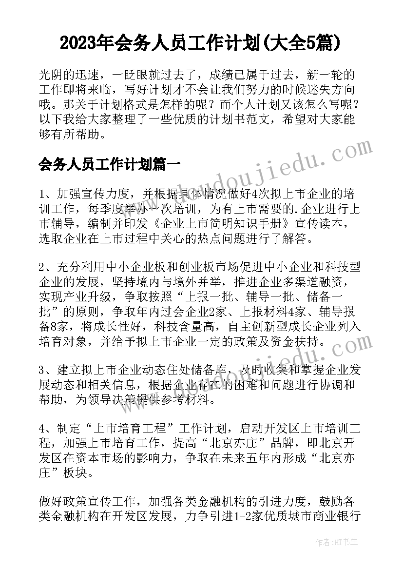 2023年会务人员工作计划(大全5篇)