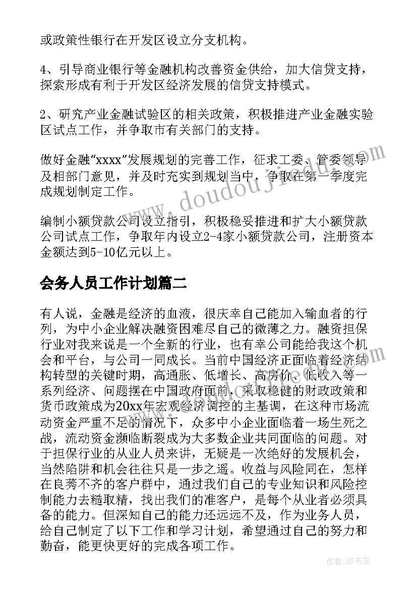 2023年会务人员工作计划(大全5篇)