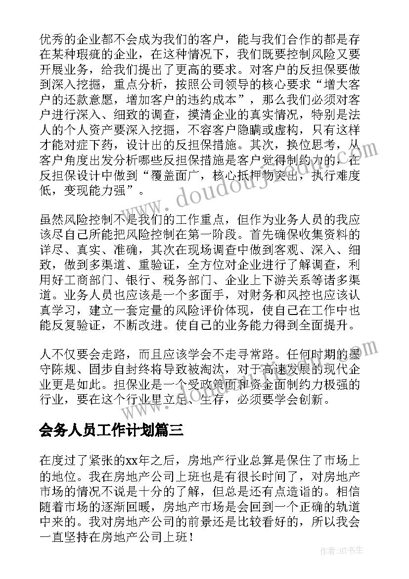 2023年会务人员工作计划(大全5篇)