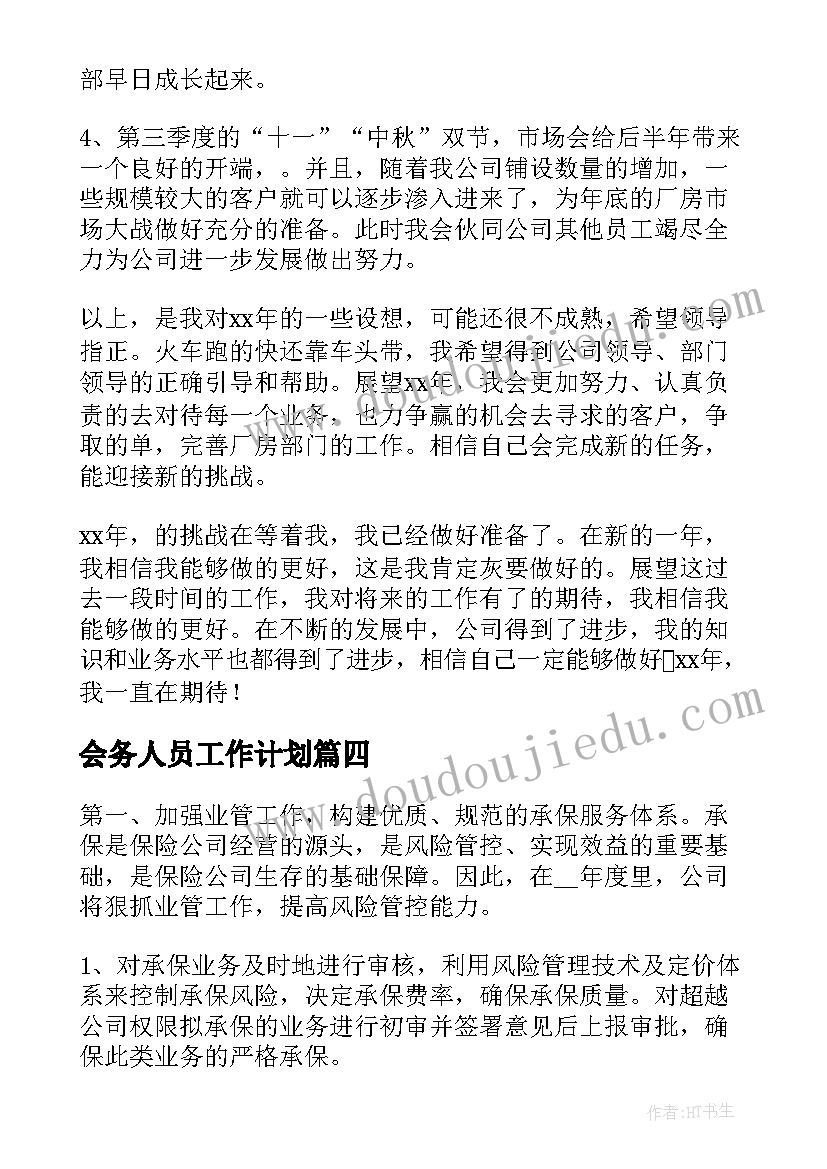 2023年会务人员工作计划(大全5篇)