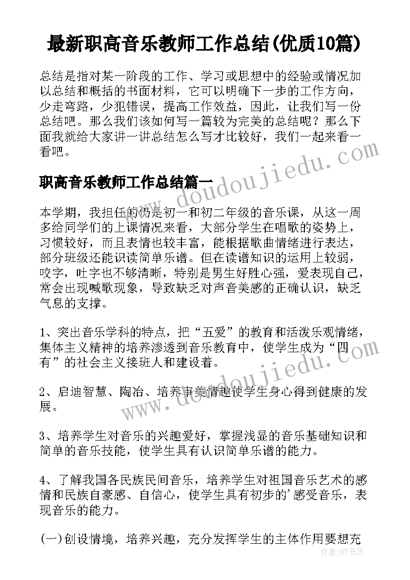 最新职高音乐教师工作总结(优质10篇)