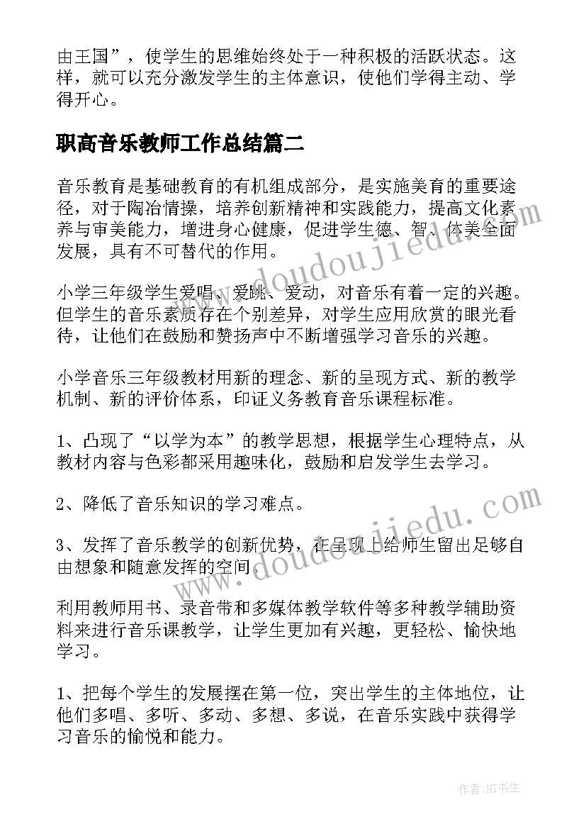 最新职高音乐教师工作总结(优质10篇)