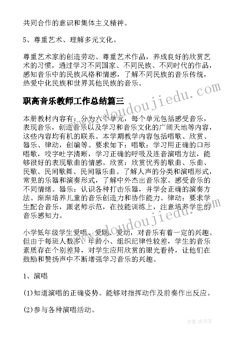 最新职高音乐教师工作总结(优质10篇)