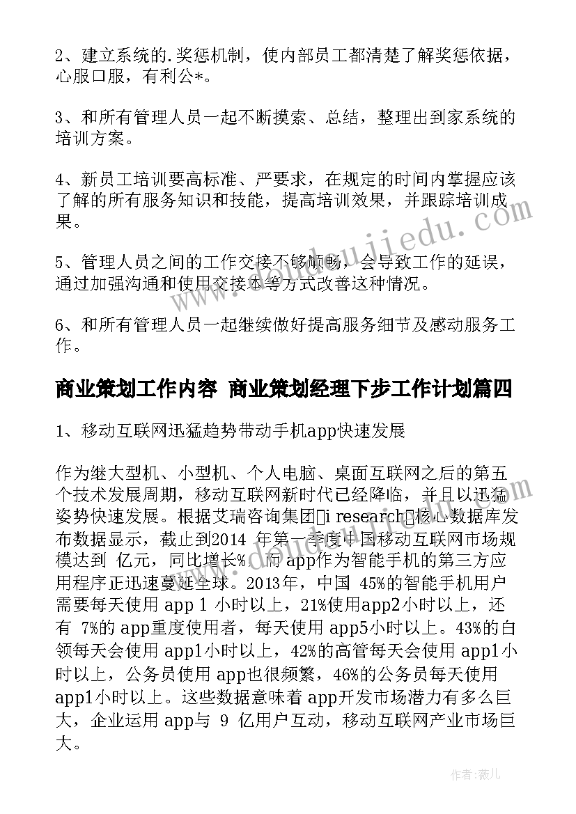 最新商业策划工作内容 商业策划经理下步工作计划(精选5篇)