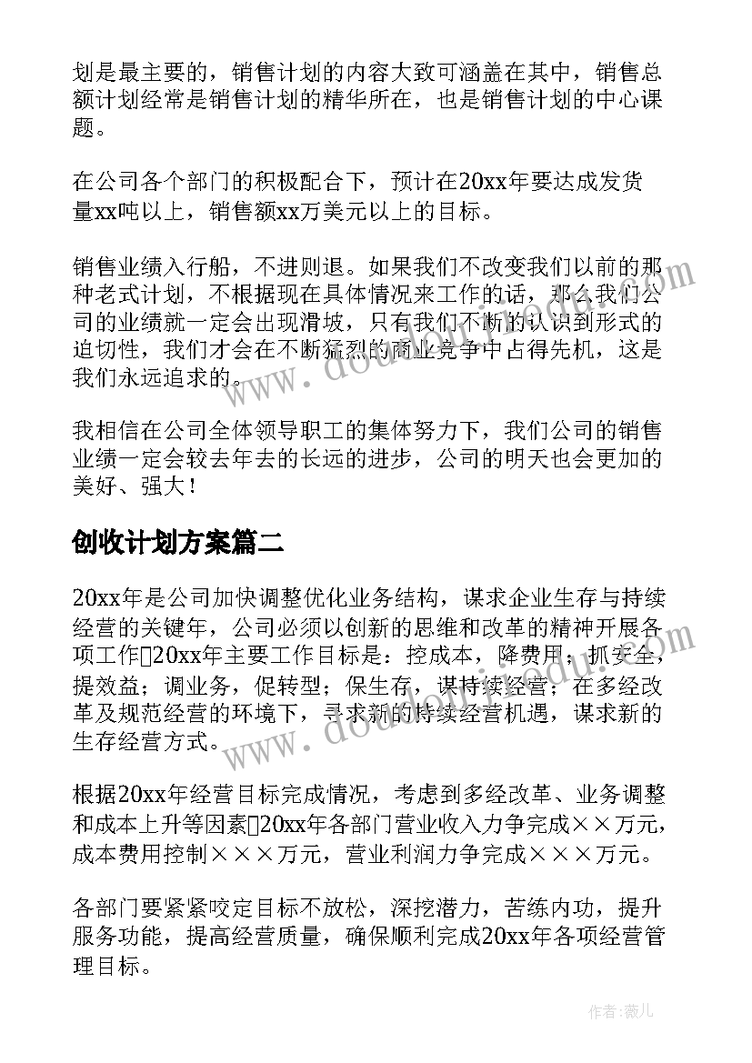 2023年创收计划方案(通用5篇)