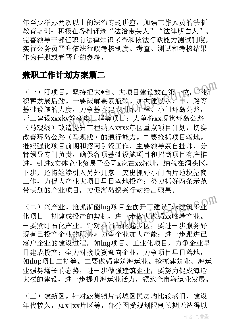 最新兼职工作计划方案(实用6篇)