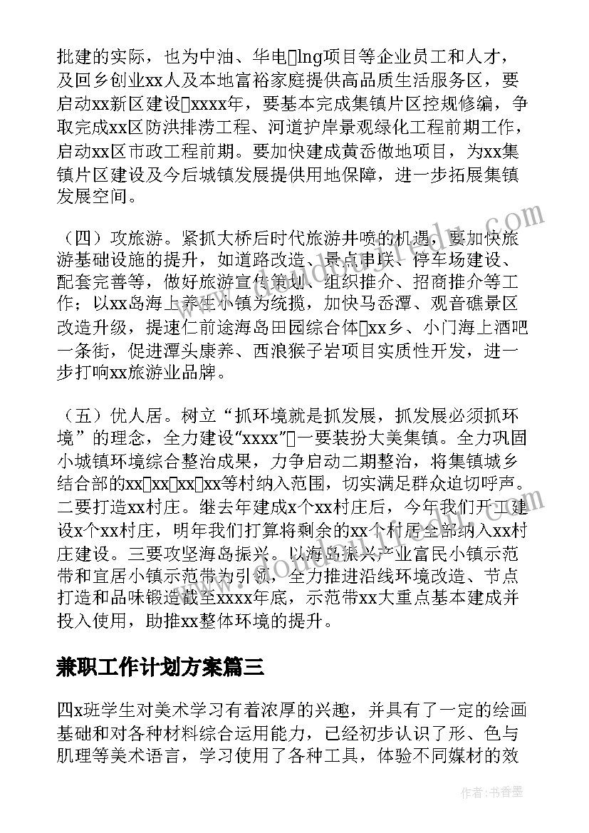 最新兼职工作计划方案(实用6篇)