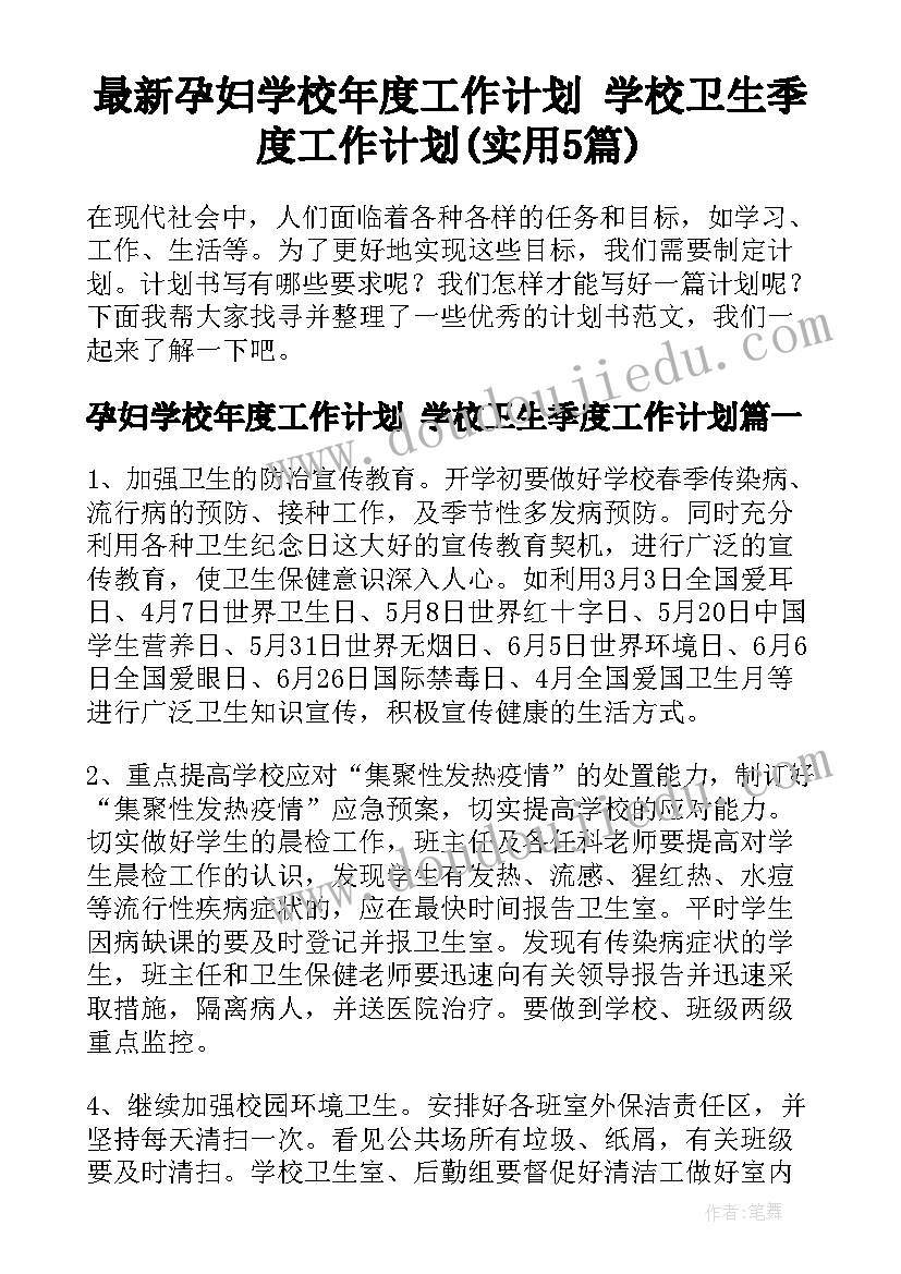 最新孕妇学校年度工作计划 学校卫生季度工作计划(实用5篇)