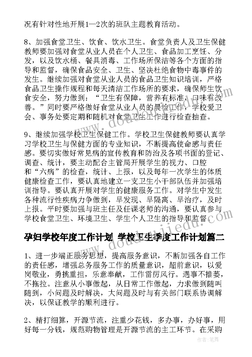 最新孕妇学校年度工作计划 学校卫生季度工作计划(实用5篇)