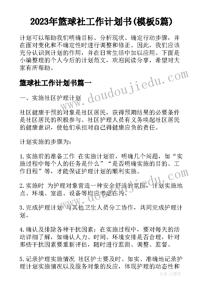 2023年篮球社工作计划书(模板5篇)