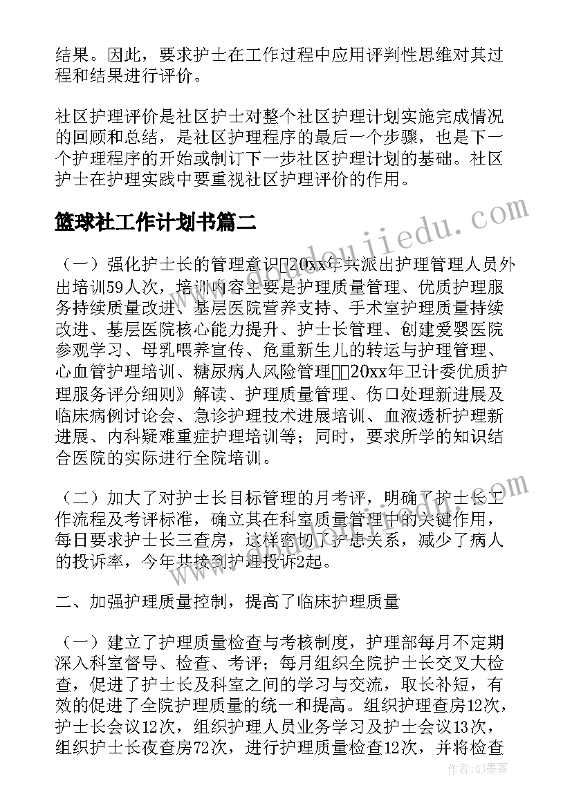 2023年篮球社工作计划书(模板5篇)