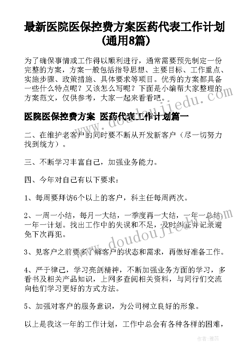 最新医院医保控费方案 医药代表工作计划(通用8篇)