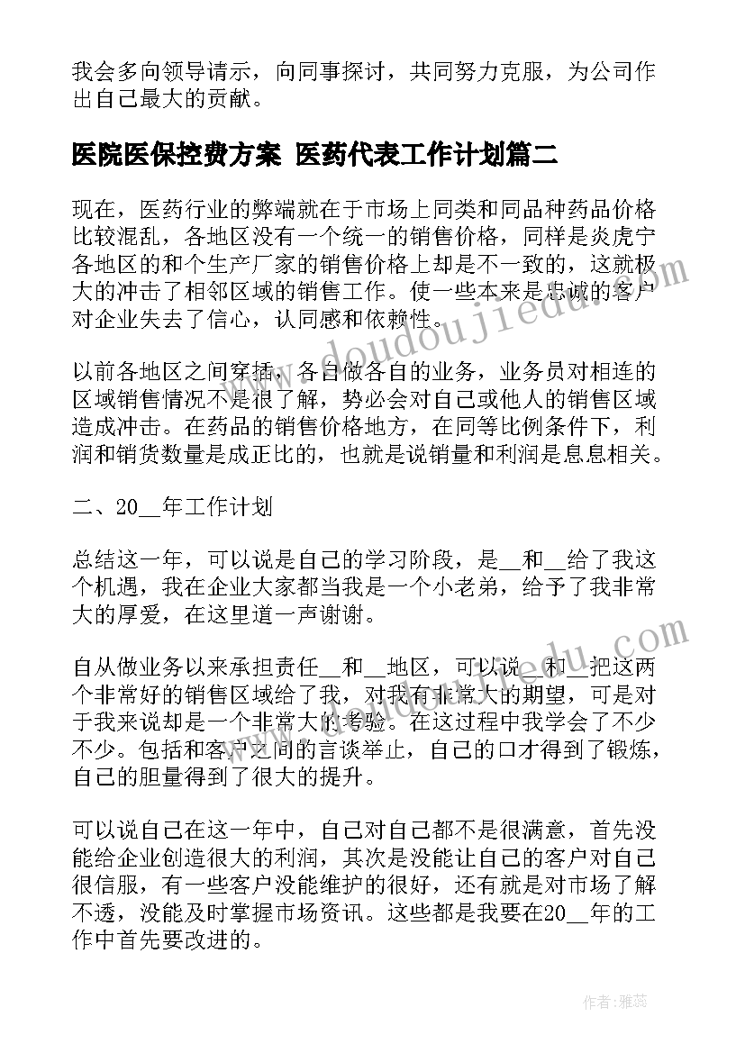 最新医院医保控费方案 医药代表工作计划(通用8篇)