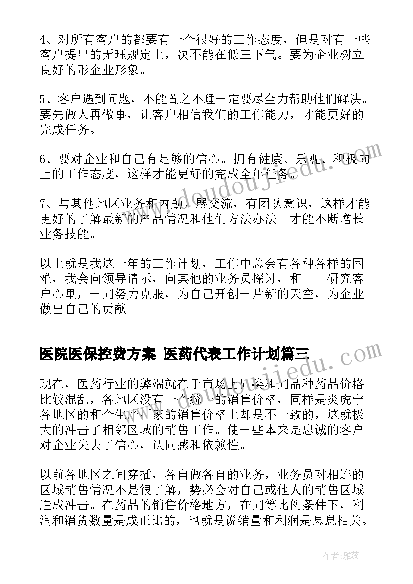 最新医院医保控费方案 医药代表工作计划(通用8篇)