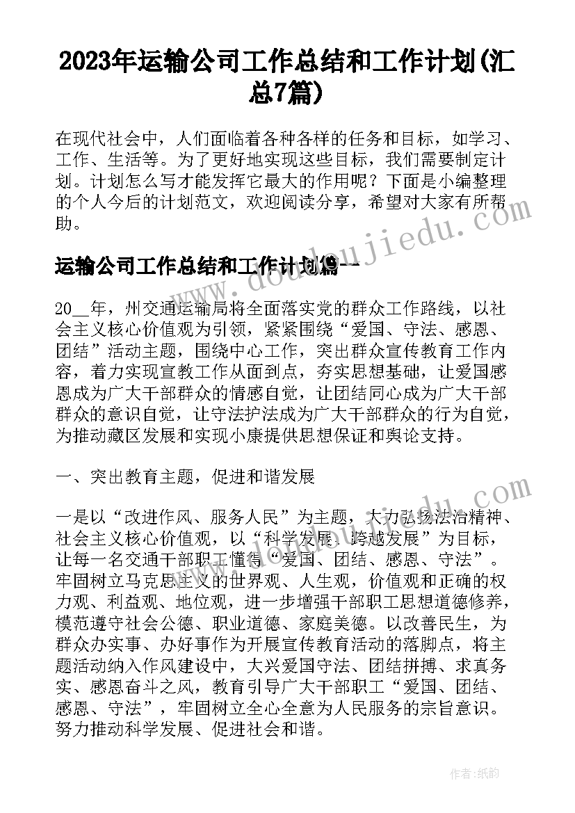 2023年运输公司工作总结和工作计划(汇总7篇)