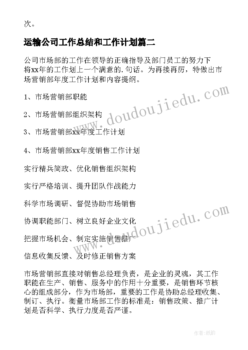 2023年运输公司工作总结和工作计划(汇总7篇)