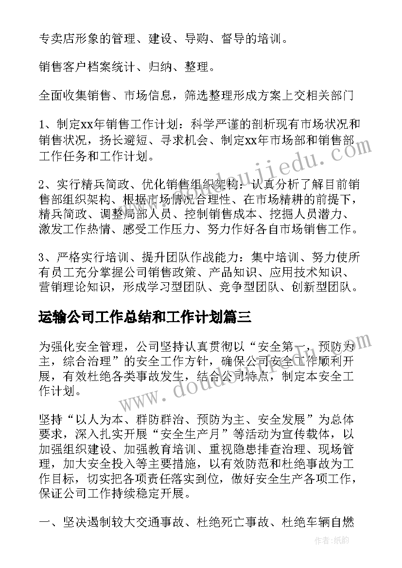 2023年运输公司工作总结和工作计划(汇总7篇)