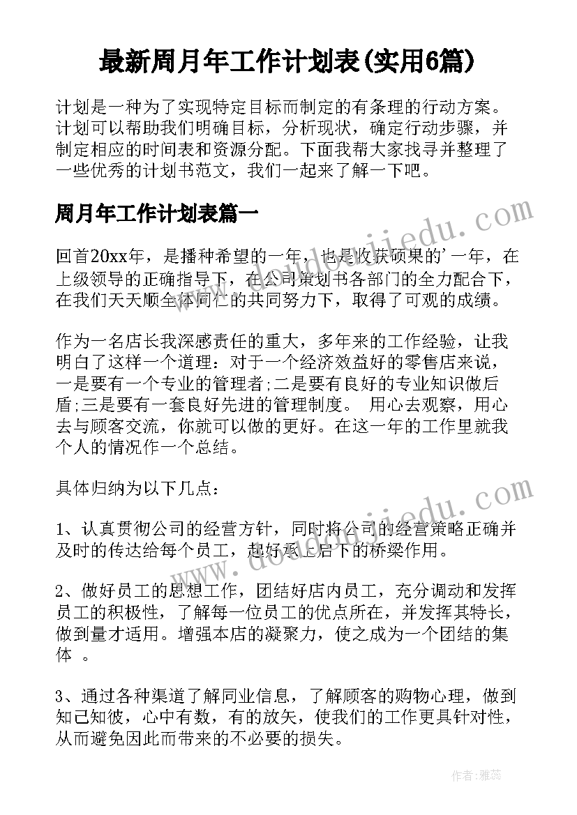 最新周月年工作计划表(实用6篇)