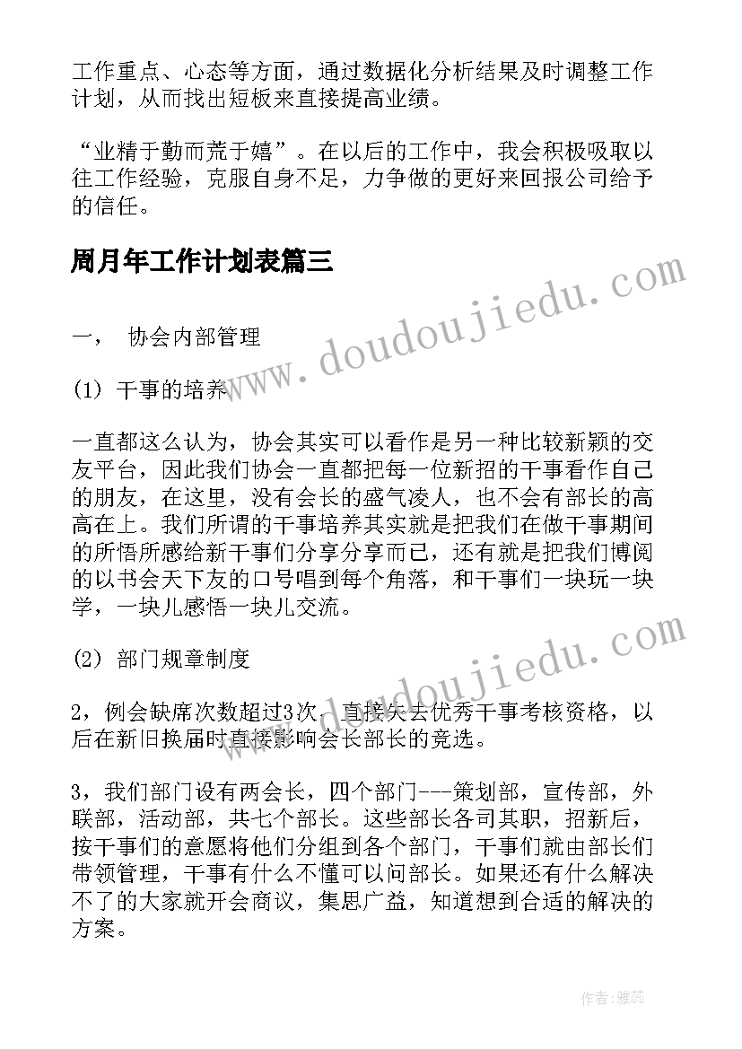 最新周月年工作计划表(实用6篇)