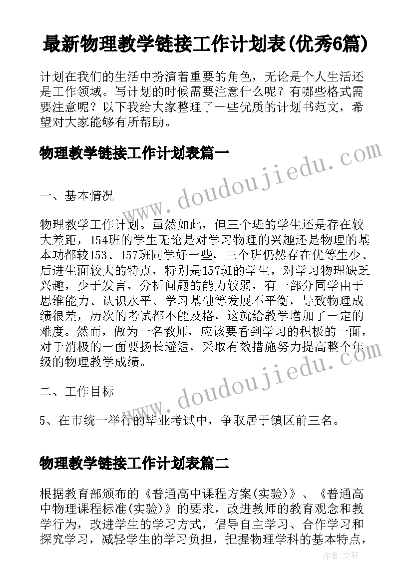 最新物理教学链接工作计划表(优秀6篇)