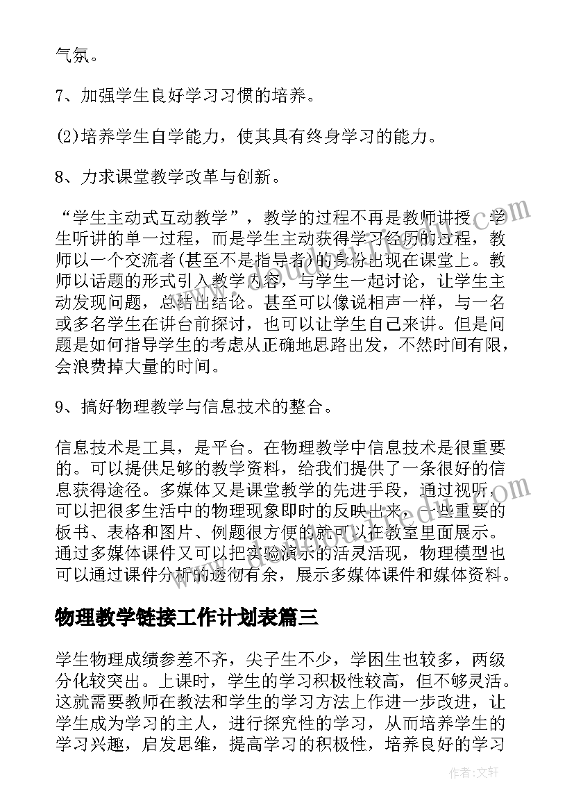 最新物理教学链接工作计划表(优秀6篇)