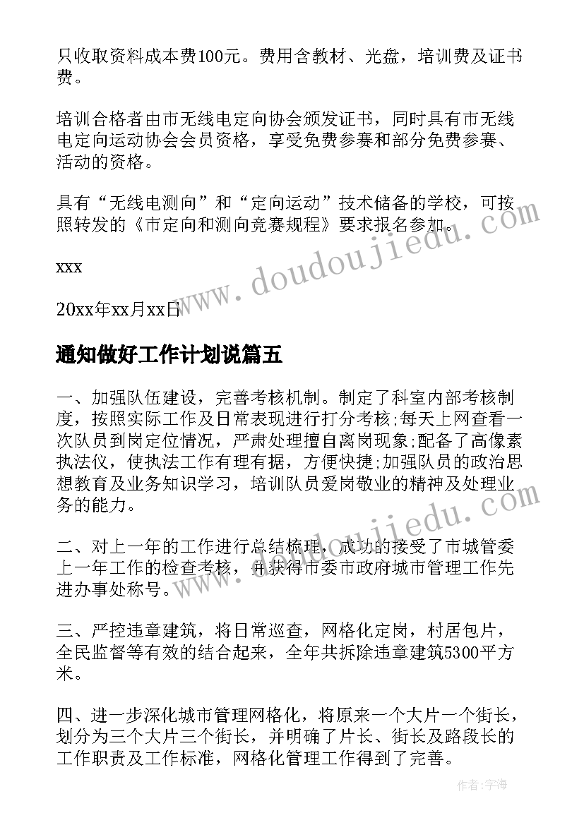 2023年通知做好工作计划说(模板9篇)