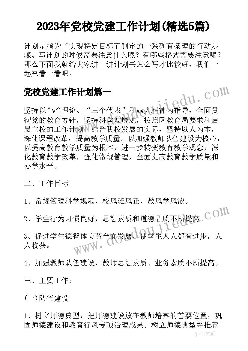 2023年党校党建工作计划(精选5篇)