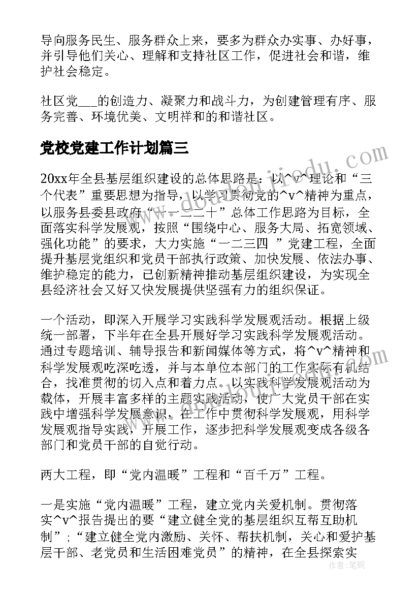 2023年党校党建工作计划(精选5篇)