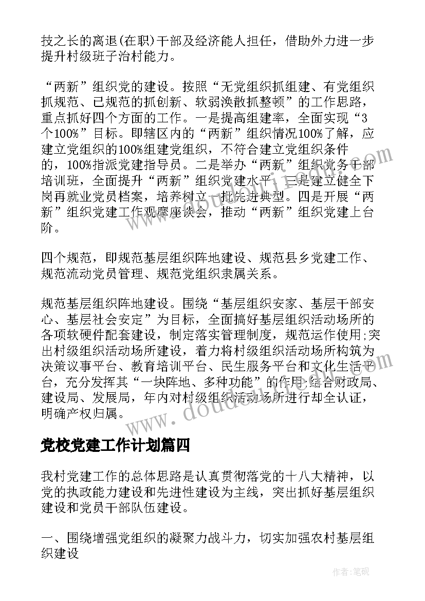 2023年党校党建工作计划(精选5篇)