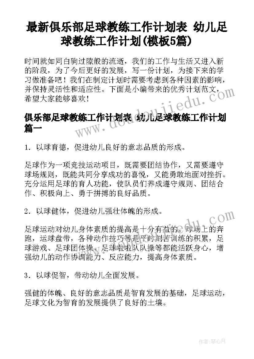 最新俱乐部足球教练工作计划表 幼儿足球教练工作计划(模板5篇)