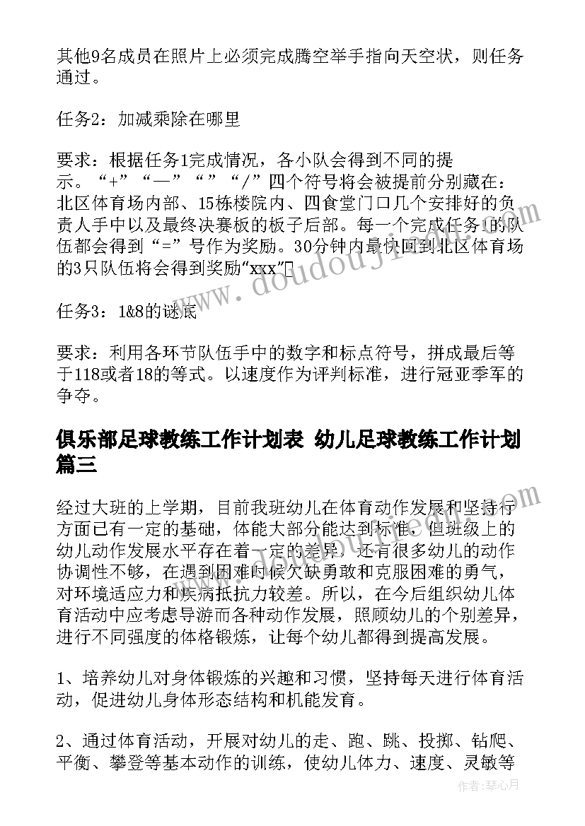 最新俱乐部足球教练工作计划表 幼儿足球教练工作计划(模板5篇)