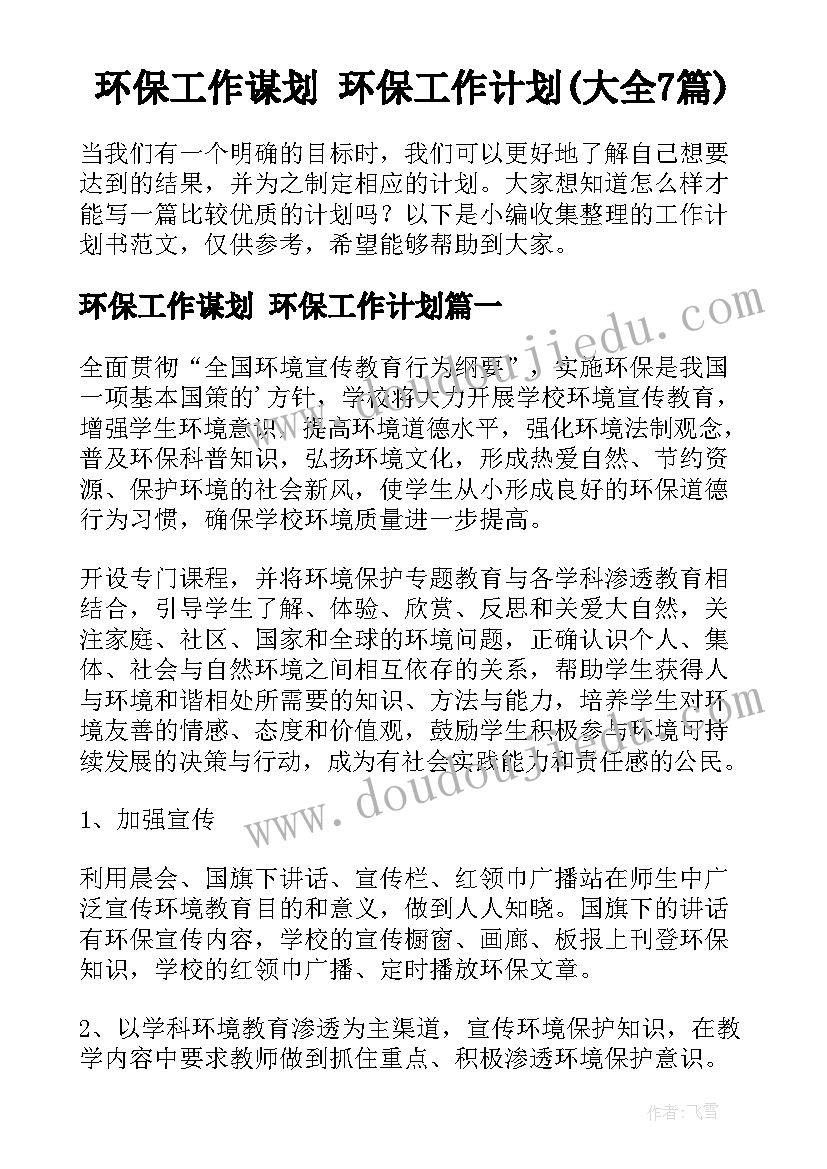 环保工作谋划 环保工作计划(大全7篇)