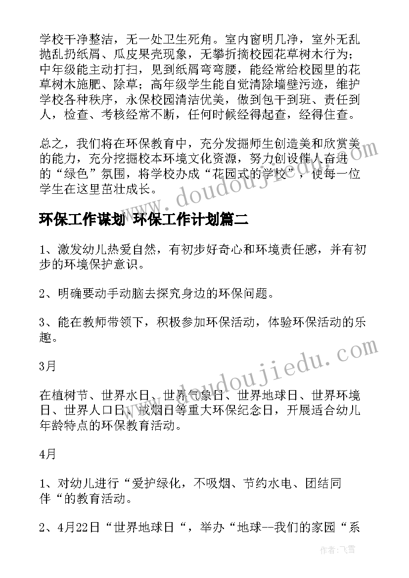 环保工作谋划 环保工作计划(大全7篇)