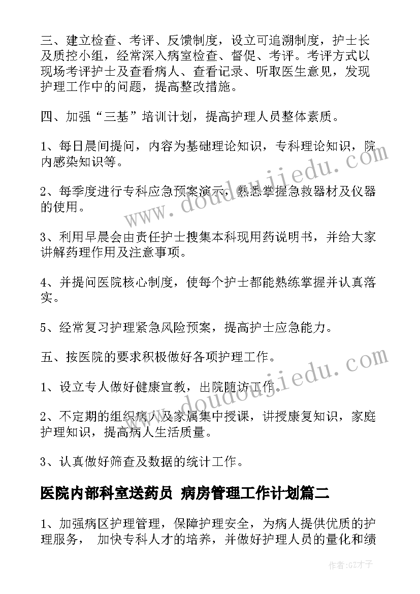 2023年医院内部科室送药员 病房管理工作计划(优质5篇)