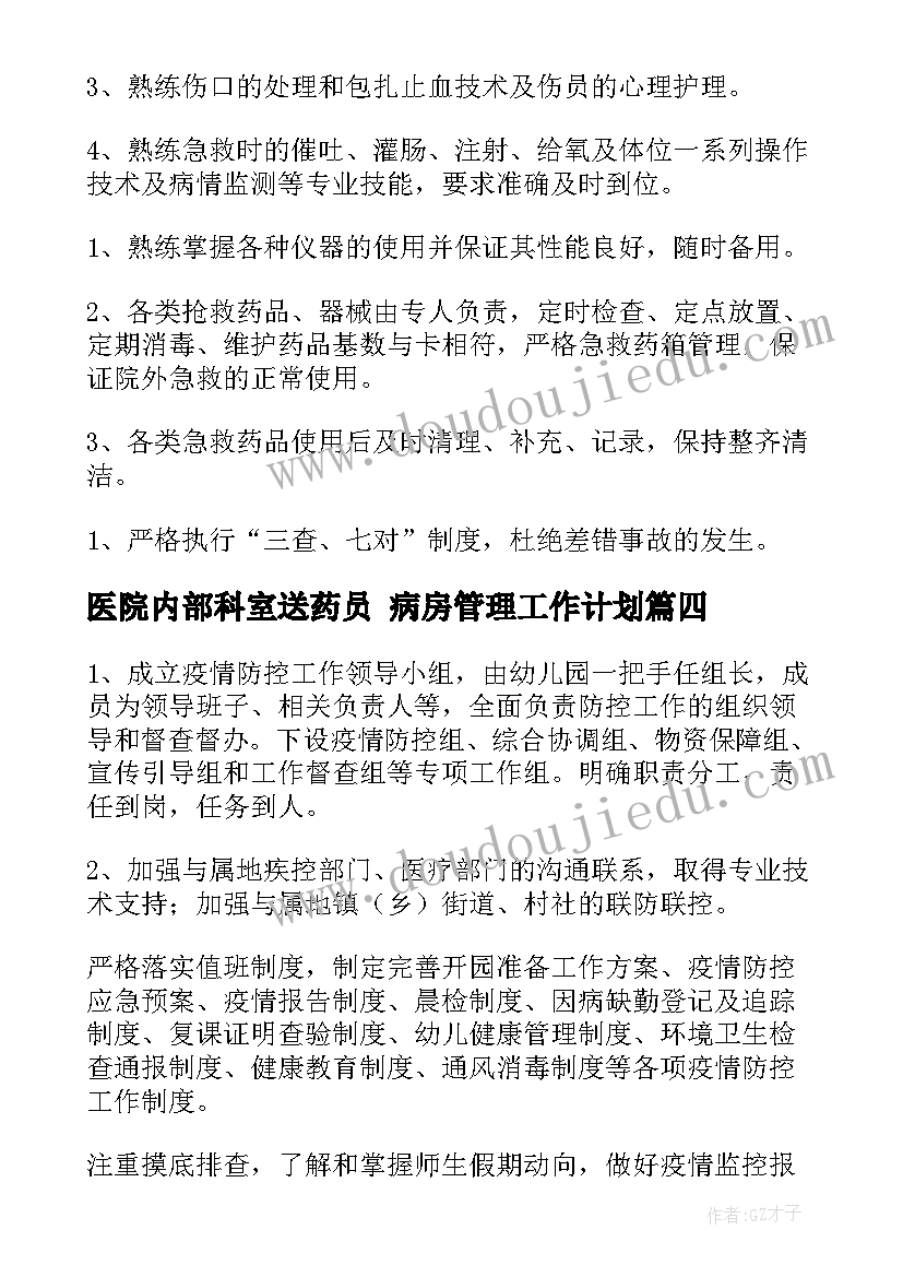 2023年医院内部科室送药员 病房管理工作计划(优质5篇)