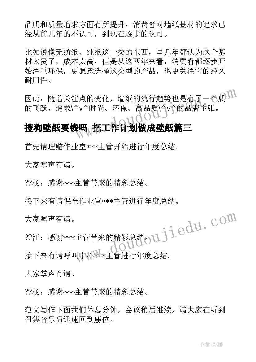 搜狗壁纸要钱吗 把工作计划做成壁纸(优质5篇)