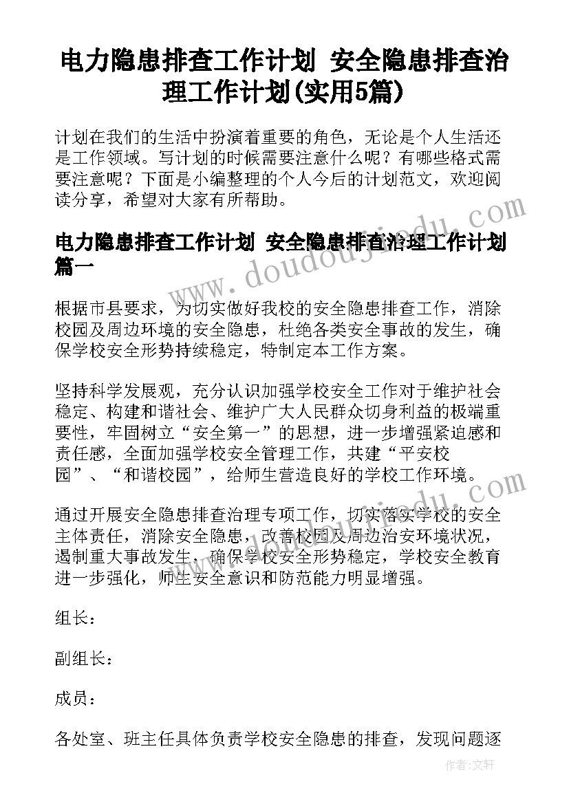 电力隐患排查工作计划 安全隐患排查治理工作计划(实用5篇)