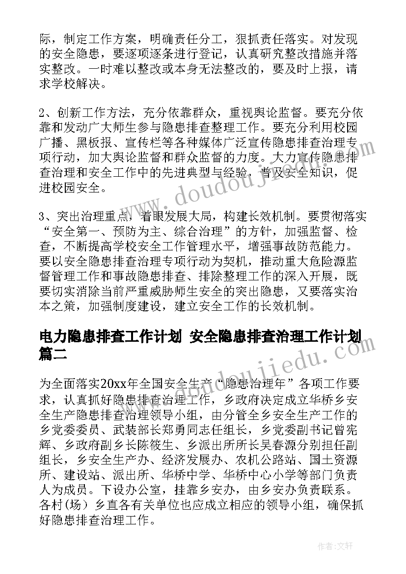 电力隐患排查工作计划 安全隐患排查治理工作计划(实用5篇)