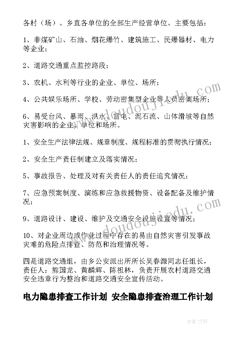 电力隐患排查工作计划 安全隐患排查治理工作计划(实用5篇)