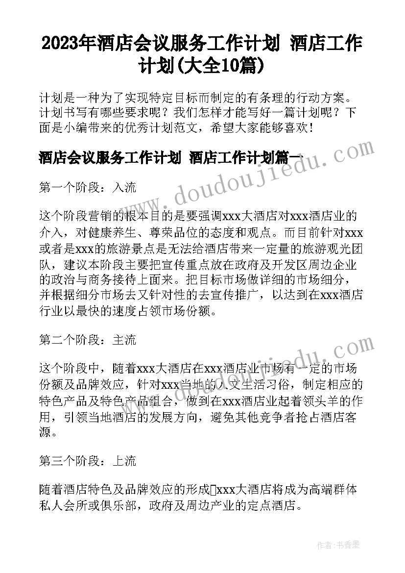 2023年酒店会议服务工作计划 酒店工作计划(大全10篇)