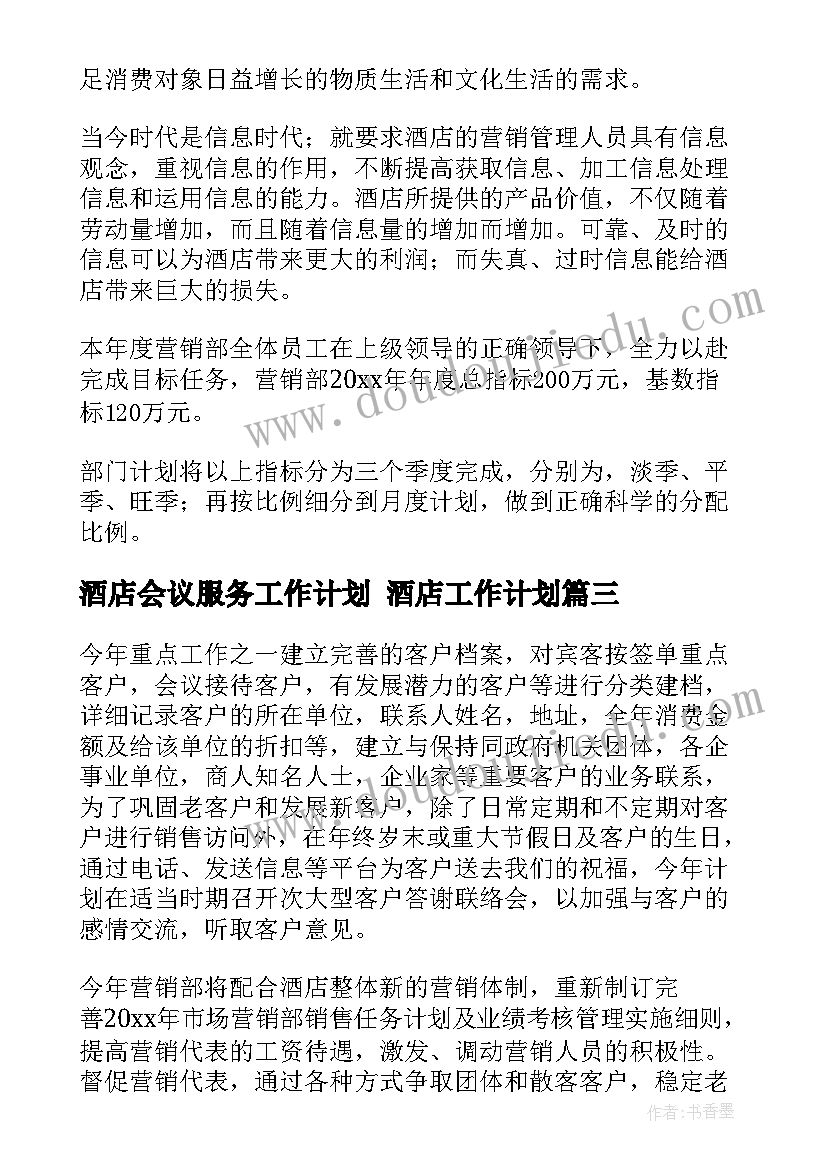 2023年酒店会议服务工作计划 酒店工作计划(大全10篇)