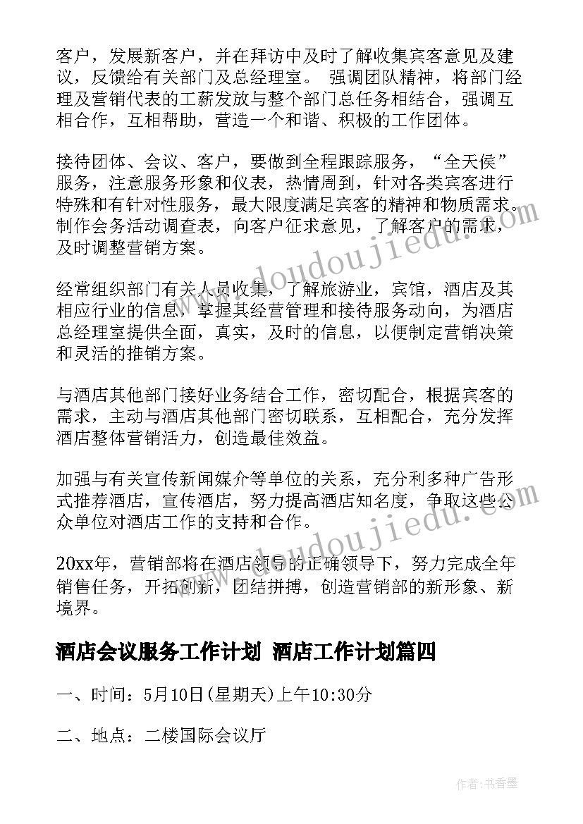 2023年酒店会议服务工作计划 酒店工作计划(大全10篇)