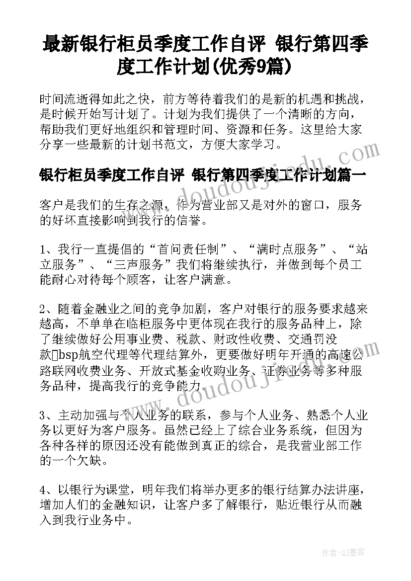 最新银行柜员季度工作自评 银行第四季度工作计划(优秀9篇)