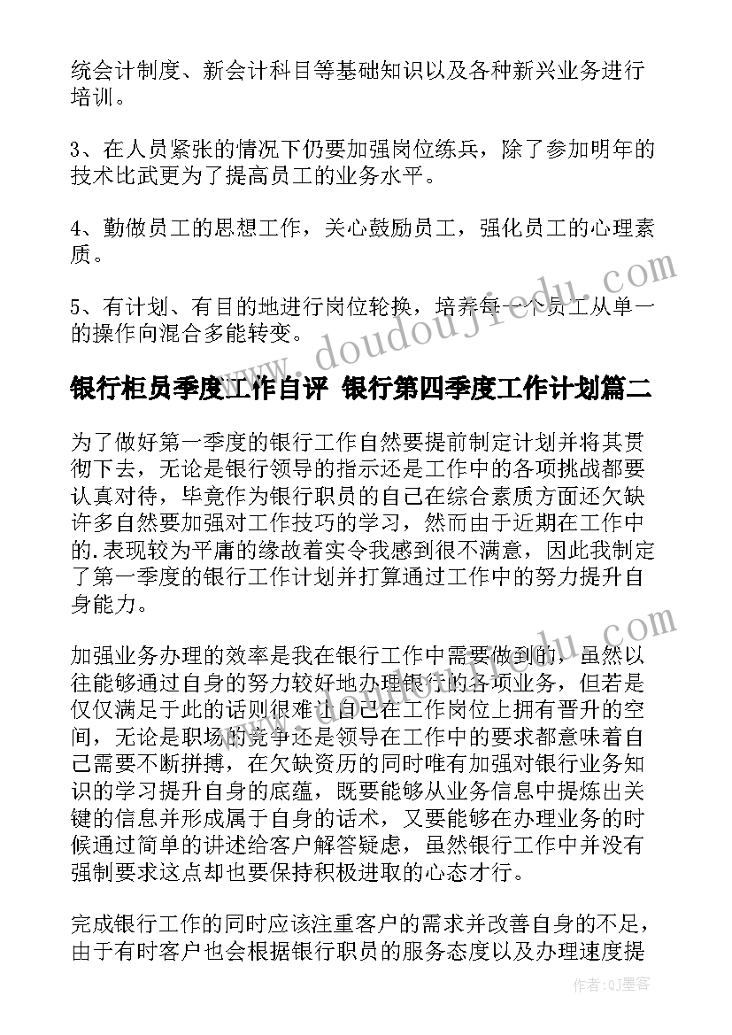 最新银行柜员季度工作自评 银行第四季度工作计划(优秀9篇)